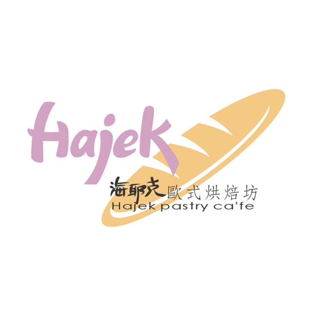 海耶克歐式烘培坊