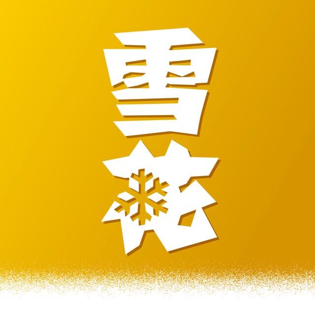 雪花